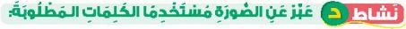 نشاط د عبر عن الصورة مستخدما الكلمات المطلوبة